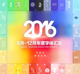2016年度字体合集