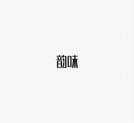 劉乾|字體集一