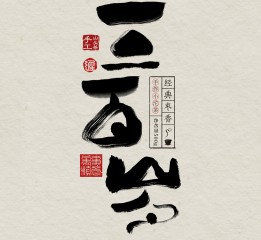 “書(shū)法風(fēng)格”字體設(shè)計(jì)