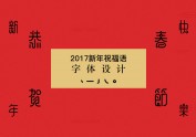 2017新春祝福字集