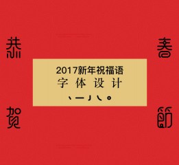 2017新春祝福字集