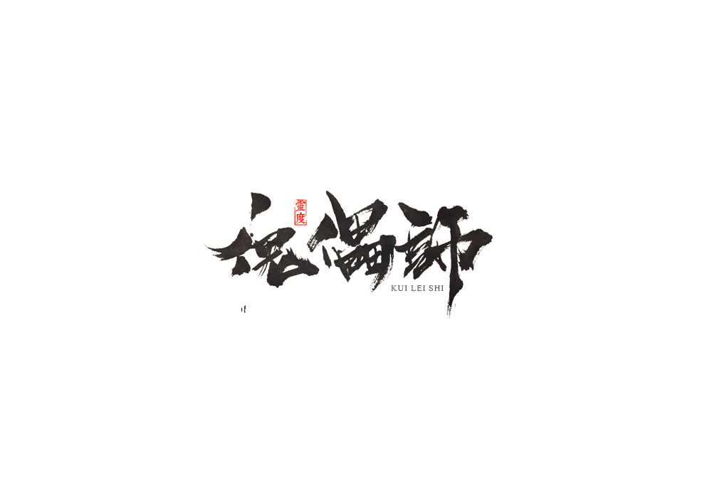 【灵度】手写书法字体 |阴阳师