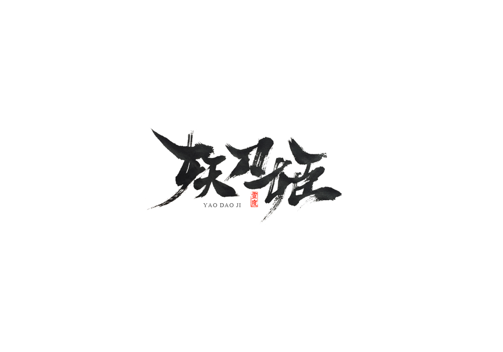 【灵度】手写书法字体 |阴阳师