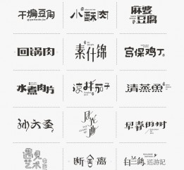 秋刀魚(yú)年終字設(shè)合輯