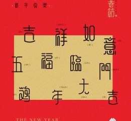 新年祝福语字体设计 2017