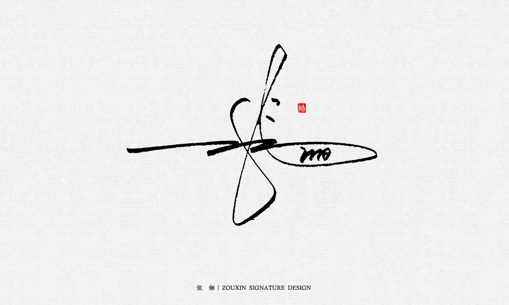 签名-字体/字形-平面-设计作品-中国设计之窗