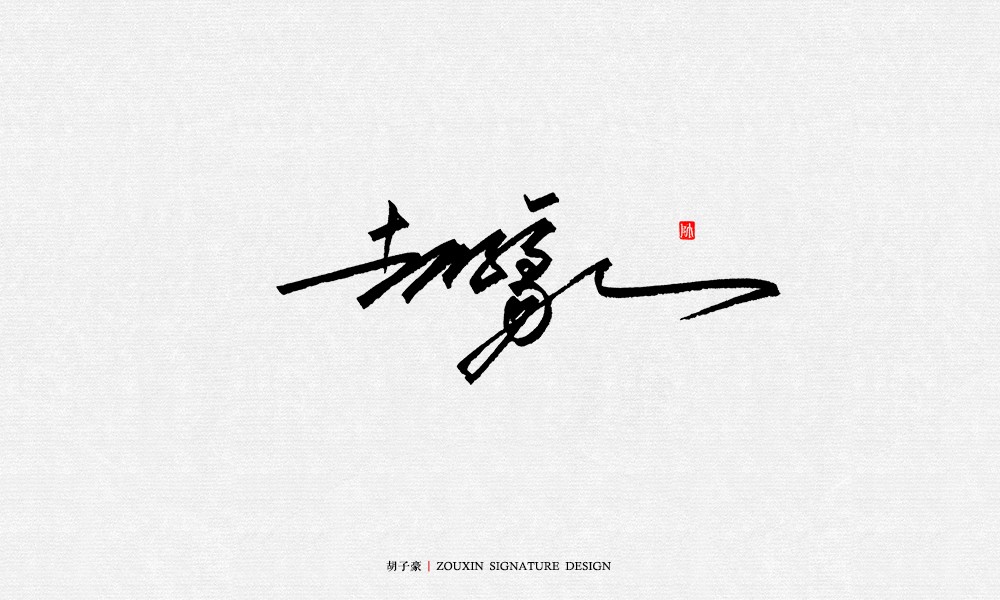 签名-字体/字形-平面-设计作品-中国设计之窗