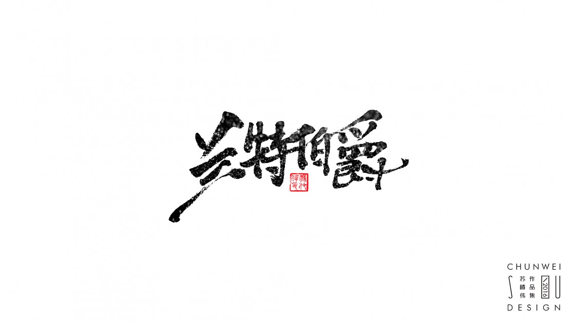 书法字牛刀小试-苏椿伟-字体/字形-平面-设计作品