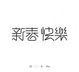 字體設計-第100期