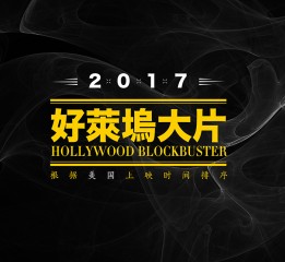 2017/2016好莱坞大片书法表现