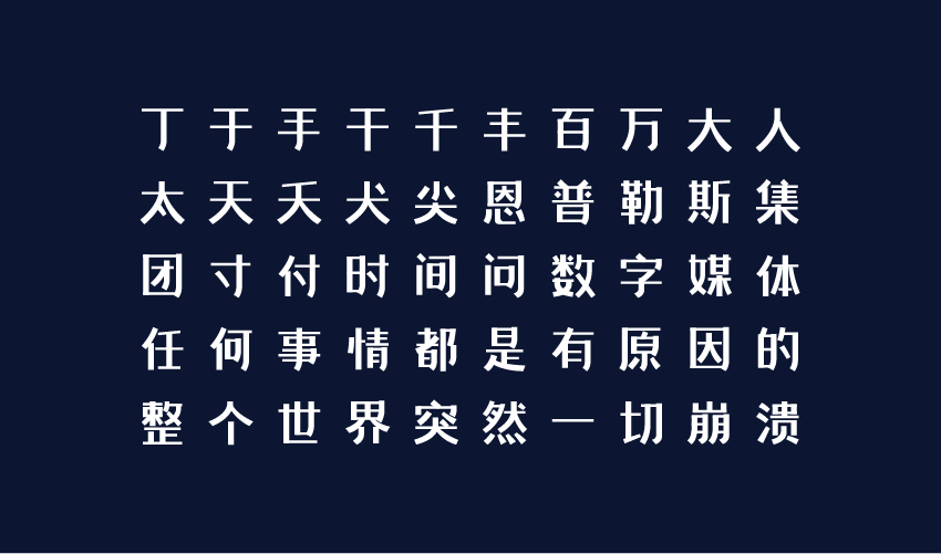 恩家黑体/字体设计/熊晓包