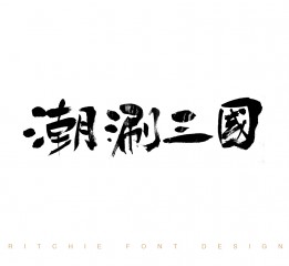 書(shū)法字體 10