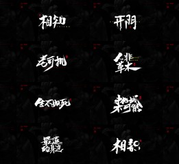 【人果RENGUO】2016字設(shè)精選集合