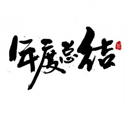 書法字體LOGO設(shè)計(jì)