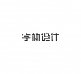 《字嗨》第一期/网络流行词字体设计-苏椿伟
