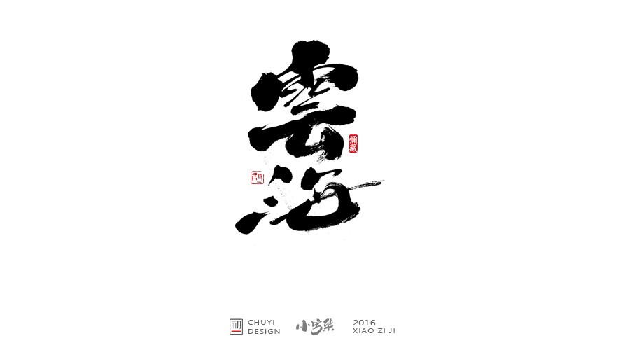 2016●小字集-字体/字形-平面-设计作品-中国设计之窗