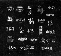 Wyy's Font design 字说字话