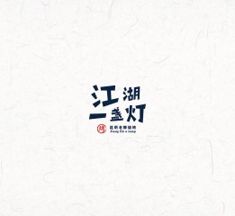 字體設(shè)計(jì)合輯2