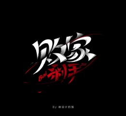 字體幫-近期100例上榜作品精選