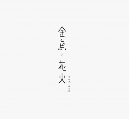 一些字體設(shè)計(jì)