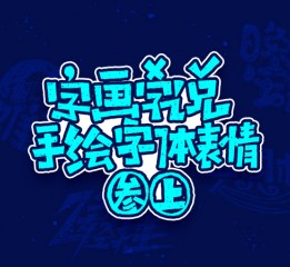 字畫字說——《最近》