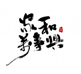 書法字體LOGO設(shè)計