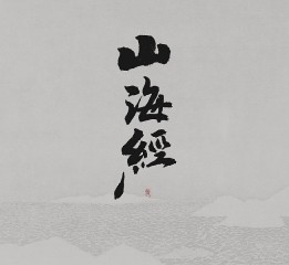 『山海經(jīng)』異獸 之二 / 時(shí)愿寺封 / 手寫