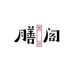 品牌字體設(shè)計(jì)| 貳拾叁