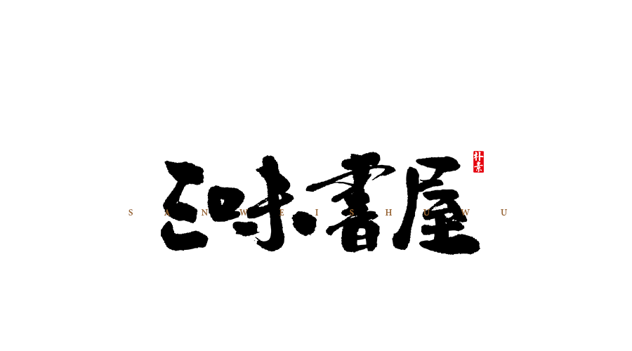 墨· 趣-字体/字形-平面-设计作品-中国设计之窗