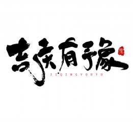 書法字體LOGO設計