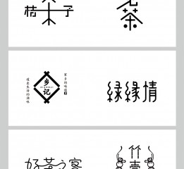 字體設計/標志設計