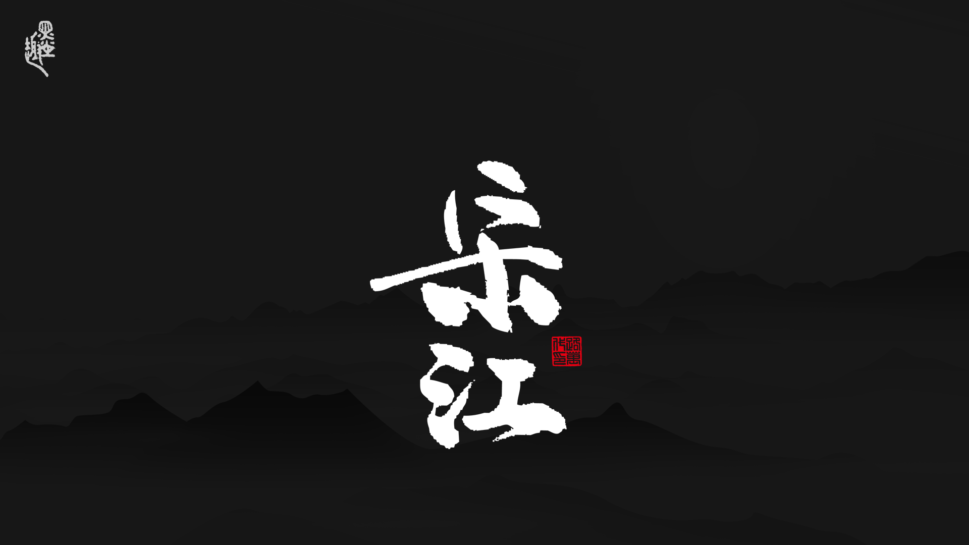 墨· 趣丨水浒主题 ·壹-字体/字形-平面-设计作品