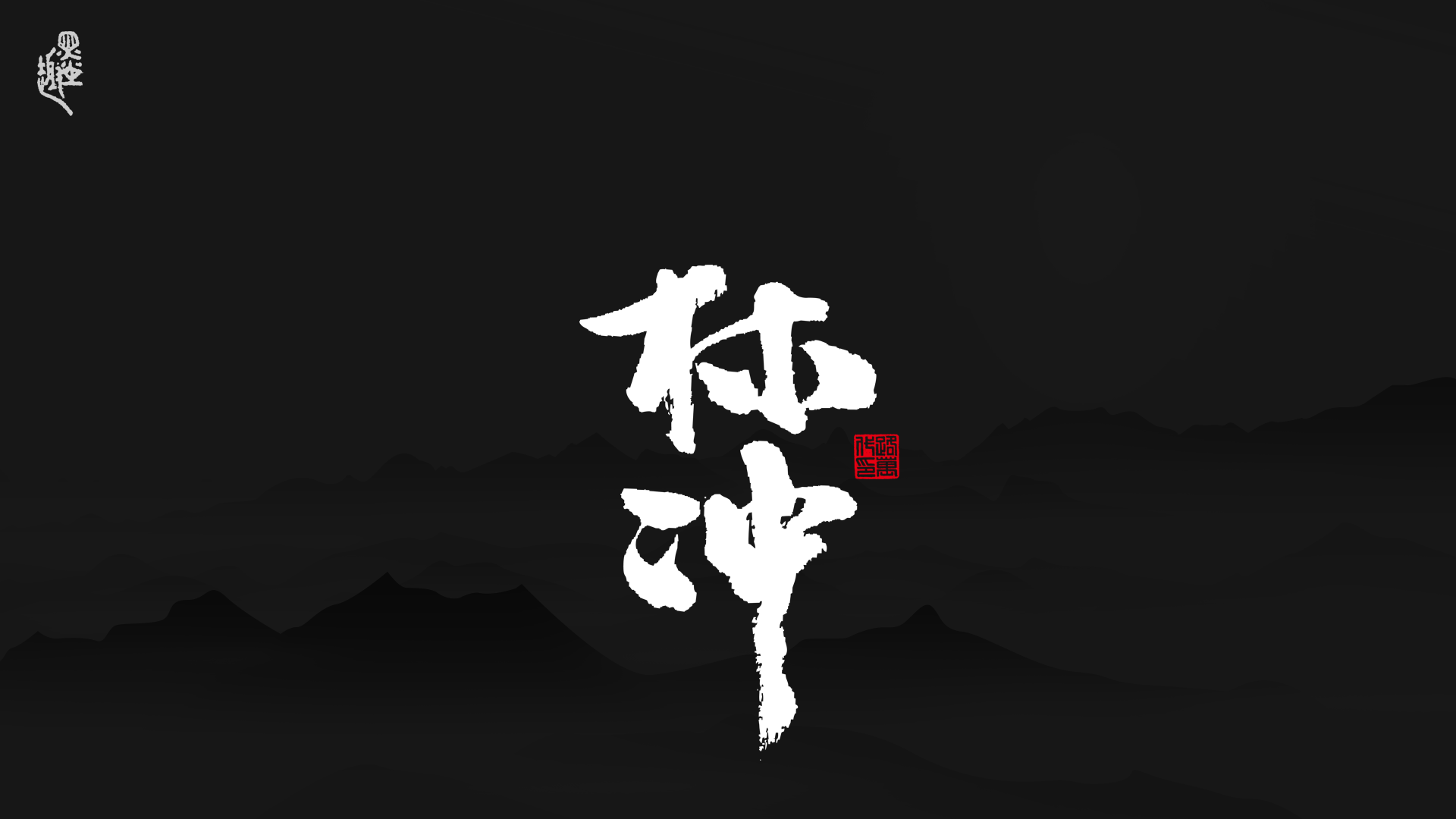 墨· 趣丨水浒主题 ·壹-字体/字形-平面-设计作品