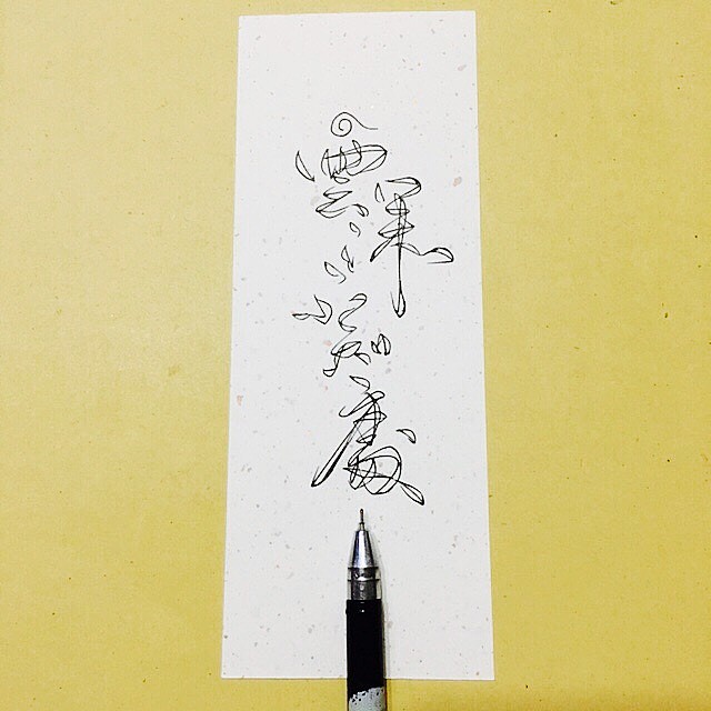手写菊花体教程-字体/字形-平面-设计作品-中国设计