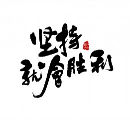 書法字體LOGO設(shè)計