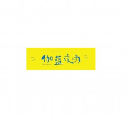 【戊辰设计】字体课堂第四期学生部分