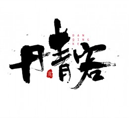 書法字體LOGO設(shè)計