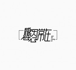 2016 字体设计 第十三篇章  中秋字乐