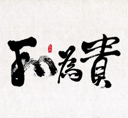 毛筆字練習(xí)