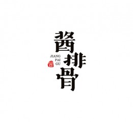 《舌尖上的字體》-秋刀魚作品