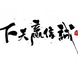 書法字體LOGO設計