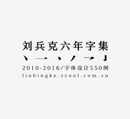 劉兵克六年字集-字體設(shè)計550例