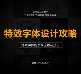 特效字體設(shè)計(jì)攻略