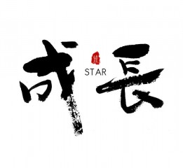 書法字體LOGO設(shè)計(jì)