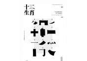 《十二生肖》——字体与图形再设计  