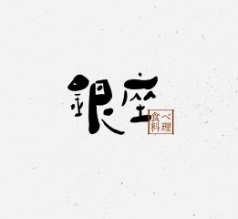 字體設計之拾玖