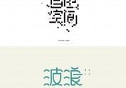 萌小焕的字体设计练习（二）