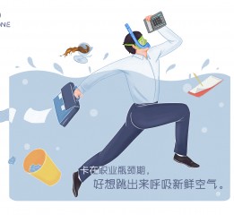 这是不是也是你现在的心情