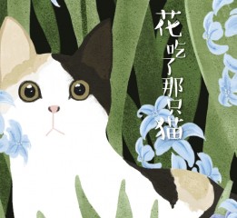【原创】花吃了那中猫--by淼淼
