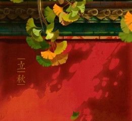 立秋